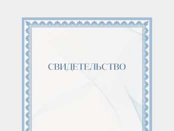 Заказать свидетельства