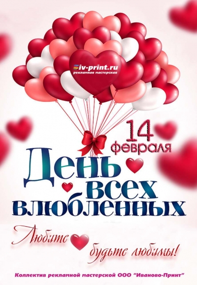 С днем всех влюбленных! | Иваново-Принт