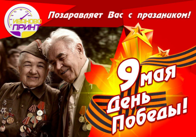 С Праздником 9 Мая! | Иваново-Принт