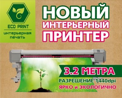 Новый интерьерный принтер! | Иваново-Принт