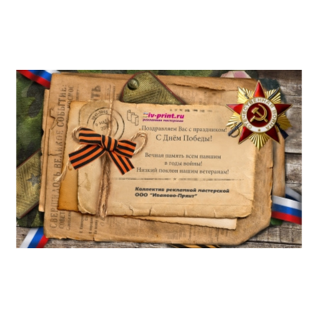 С Днем великой Победы! | Иваново-Принт