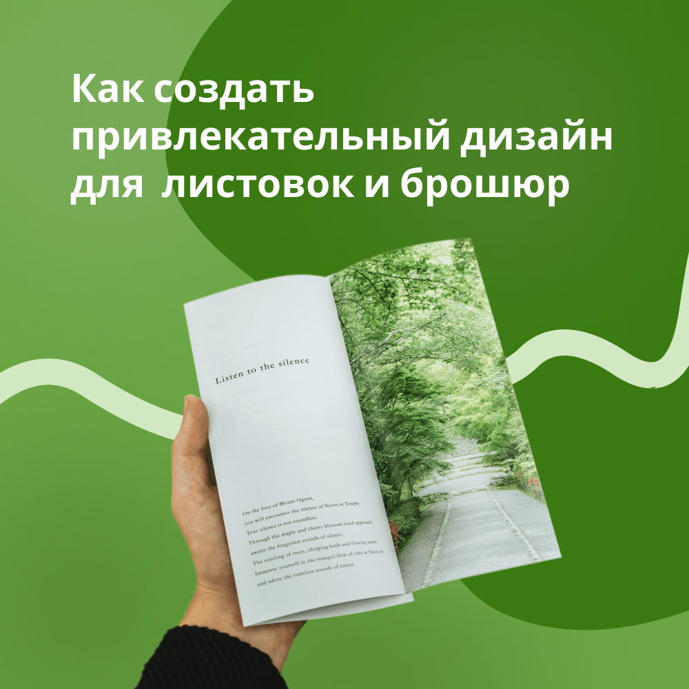Создаем привлекательный дизайн для листовок и брошюр