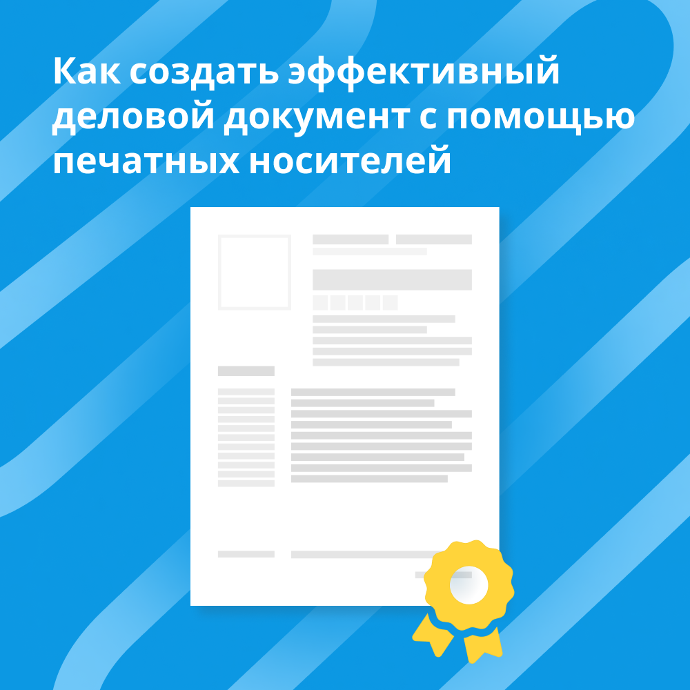 Создаем эффективный деловой документ с помощью печатных носителей
