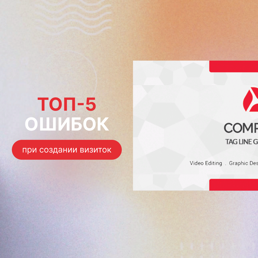 Топ-5 ошибок при создании визиток и как их избежать