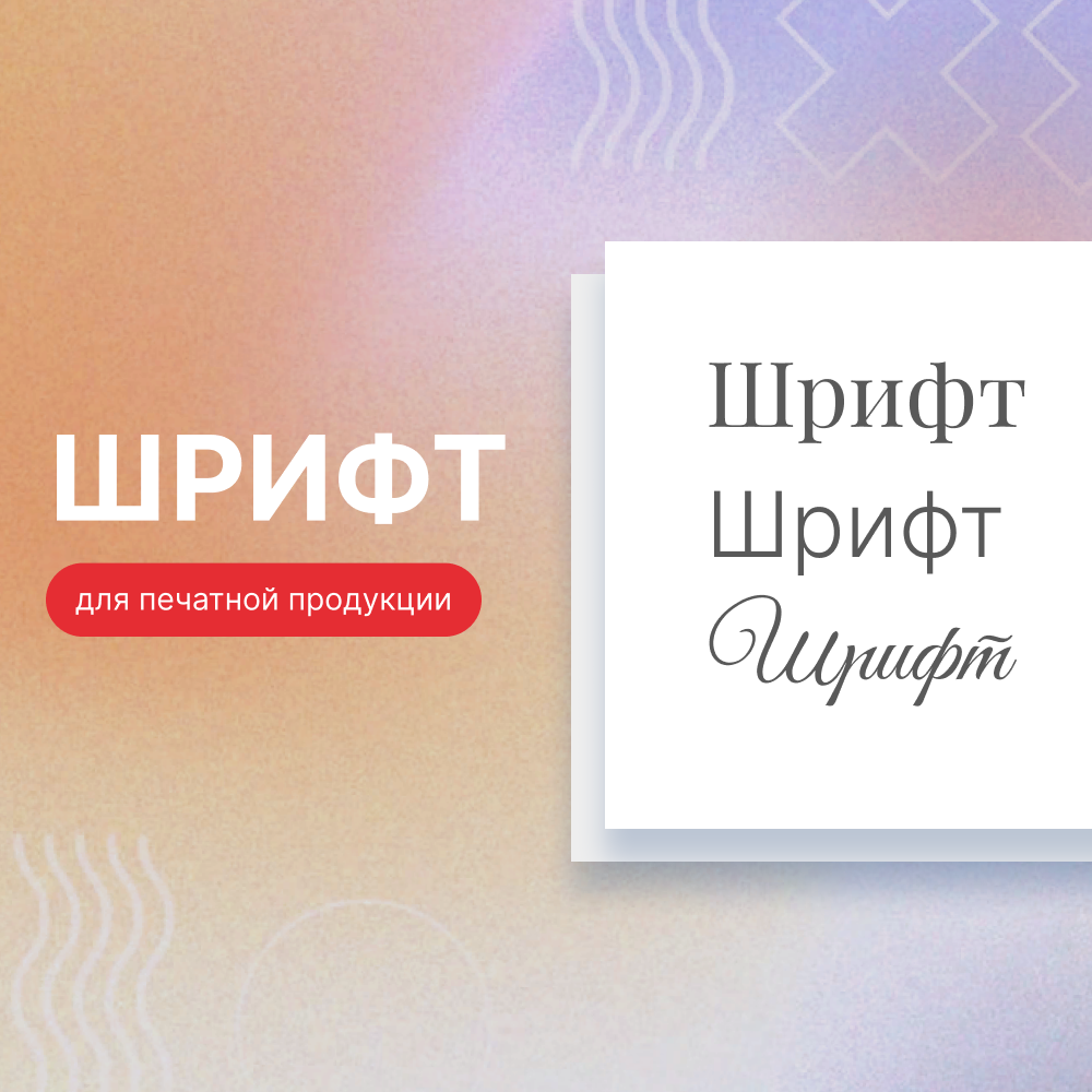 Как выбрать шрифт для печатной продукции