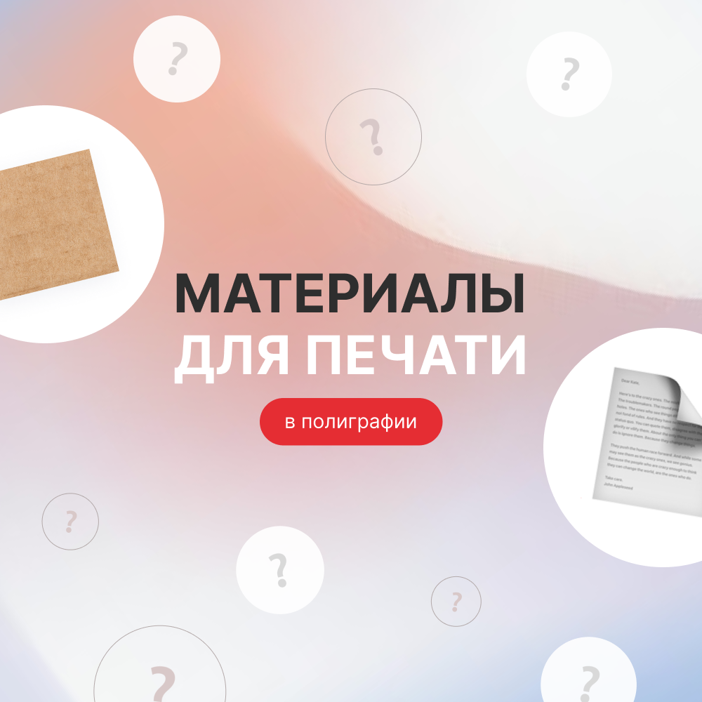 Какие материалы используются для печати в полиграфии