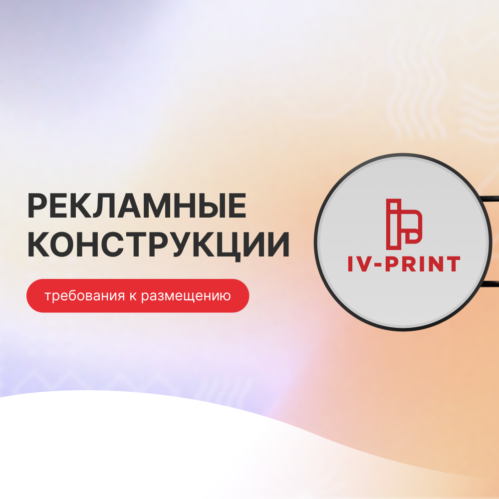 Какие требования существуют к размещению рекламных конструкций