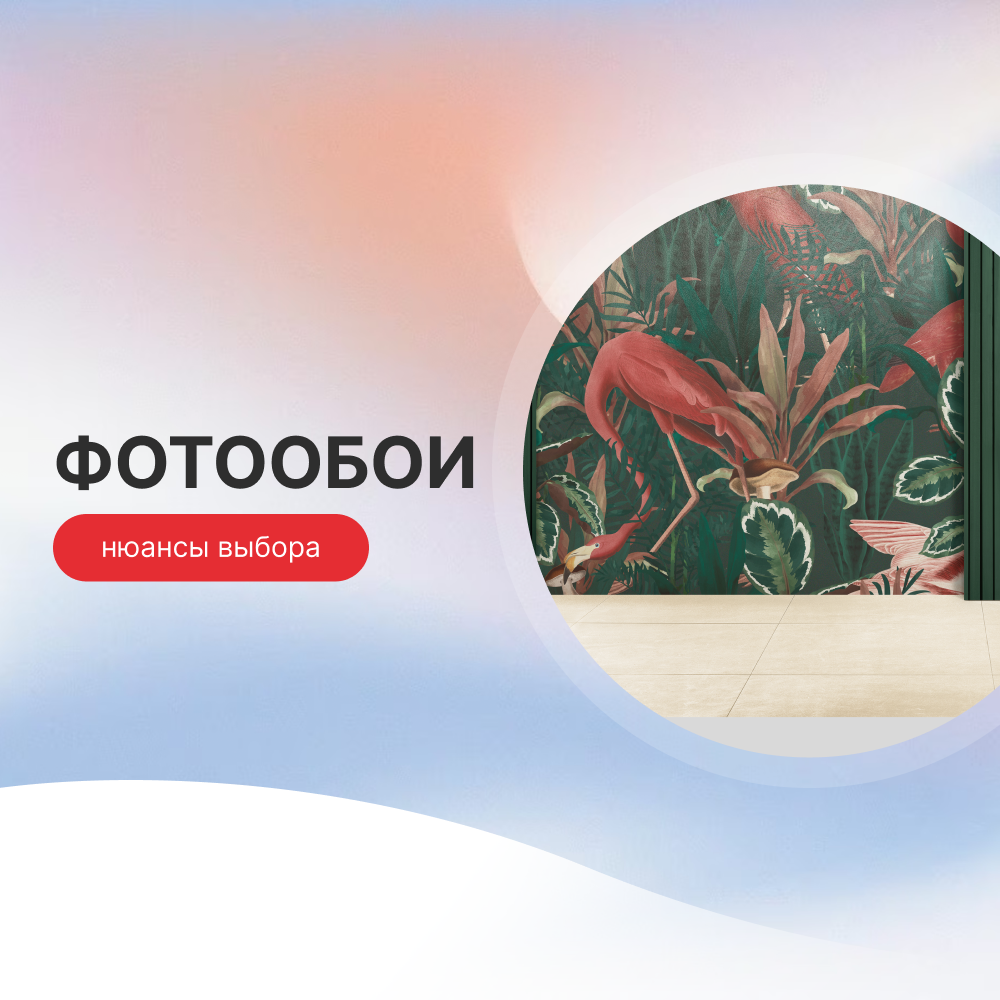 Фотообои: нюансы выбора