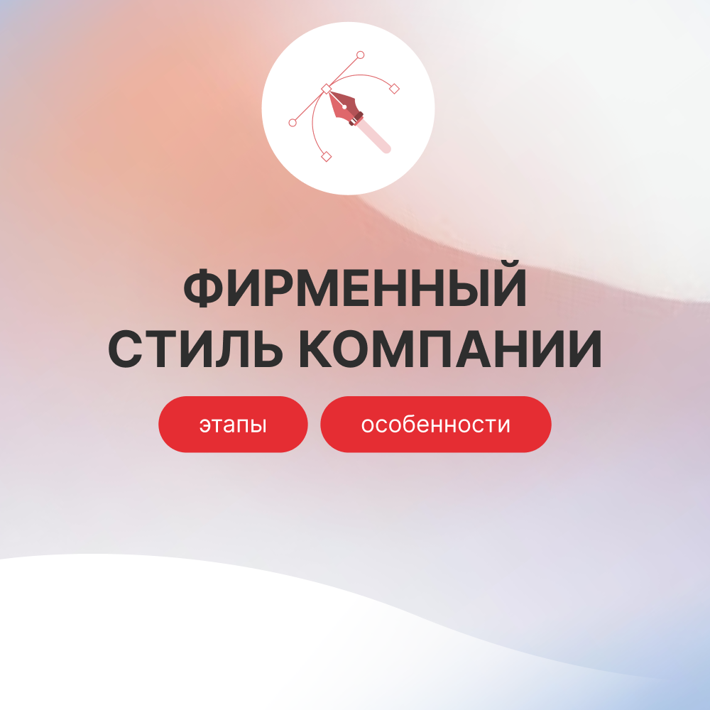 Разработка фирменного стиля компании: этапы, особенности