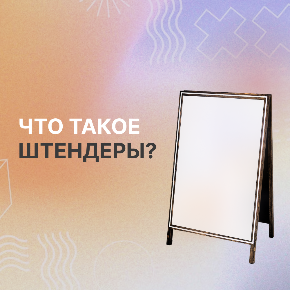 Штендеры: назначение, установка, разрешение