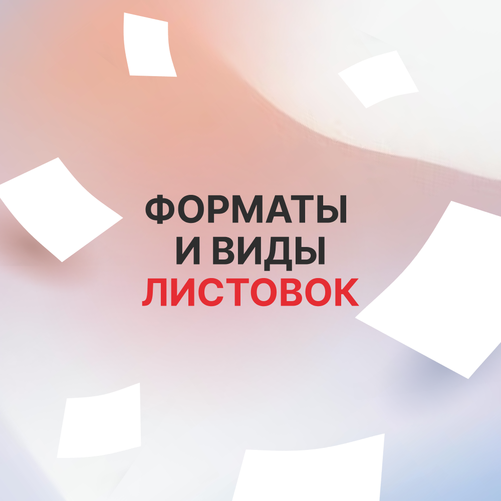 Форматы и виды листовок