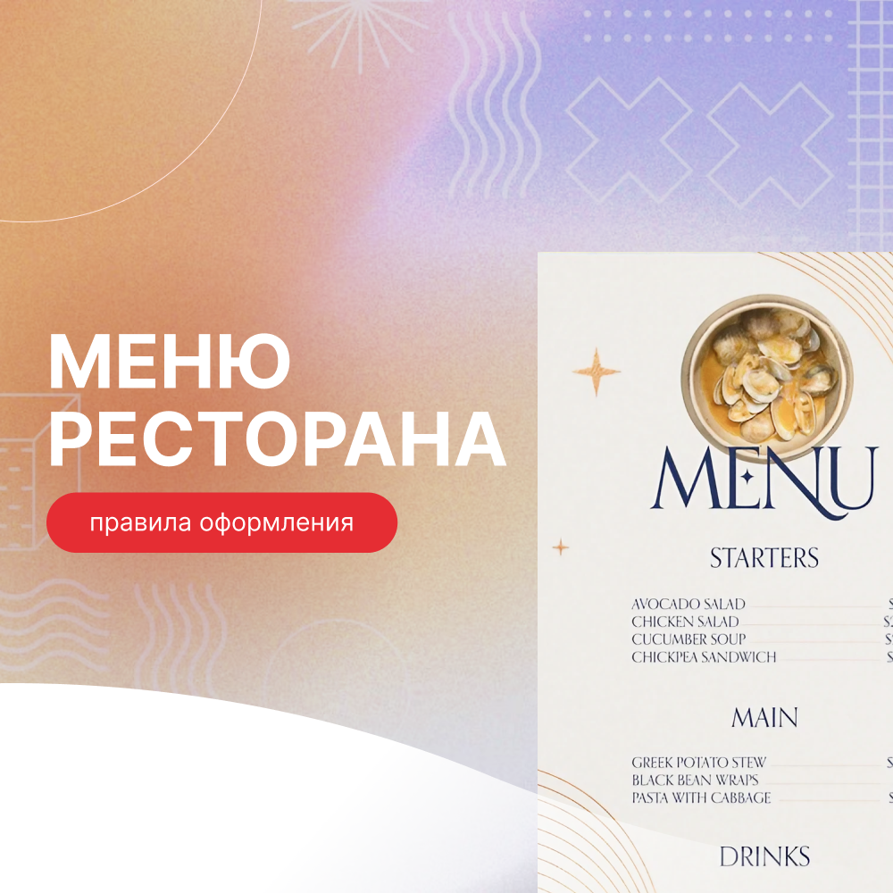 Как правильно оформить меню ресторана