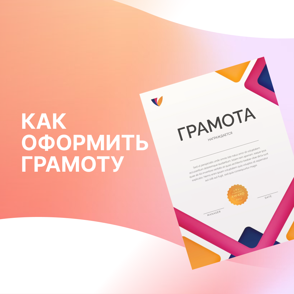 Нюансы оформления грамот