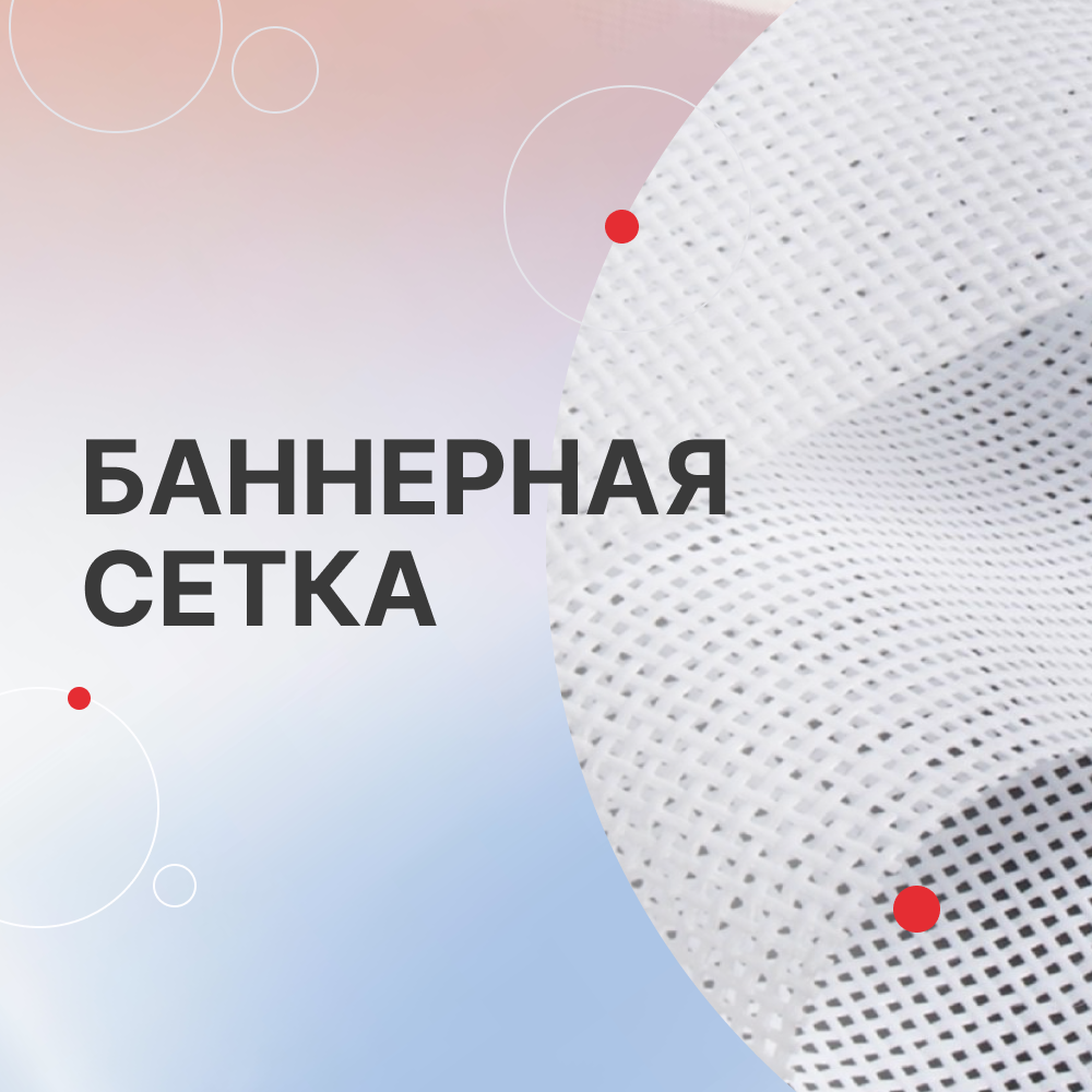 Баннерная сетка: описание, назначение, преимущества