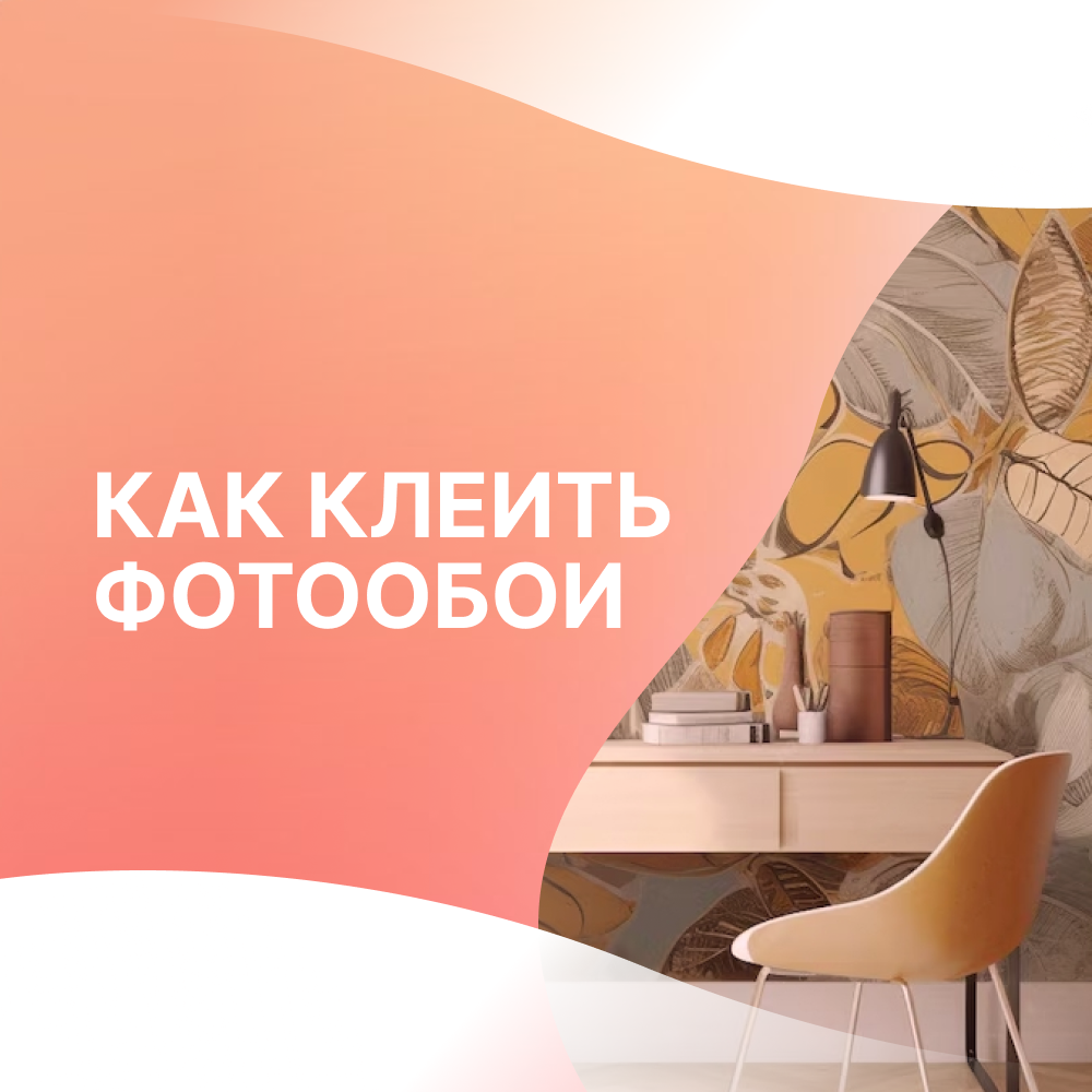 Как клеить фотообои